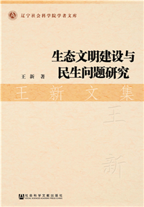 生态文明建设与民生问题研究：王新文集(電子書)
