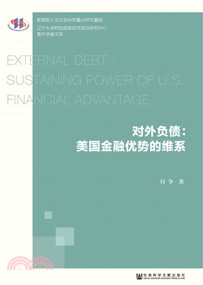 对外负债：美国金融优势的维系(電子書)