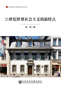 21世纪世界社会主义的新特点(電子書)
