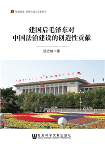 建国后毛泽东对中国法治建设的创造性贡献(電子書)