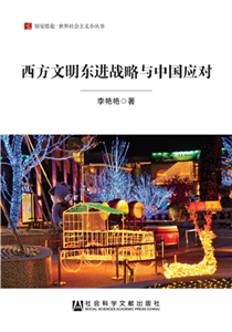 西方文明东进战略与中国应对(電子書)