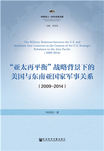 “亚太再平衡”战略背景下的美国与东南亚国家军事关系（2009～2014）(電子書)