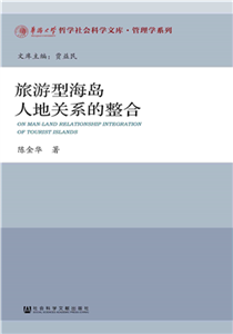 旅游型海岛人地关系的整合(電子書)