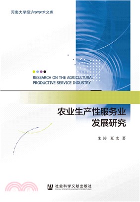 农业生产性服务业发展研究(電子書)