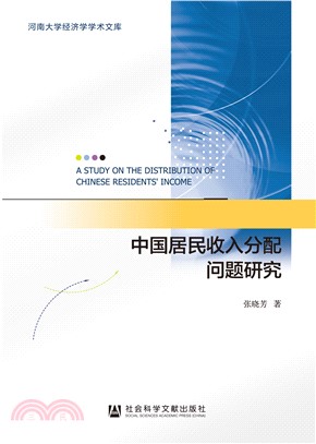中国居民收入分配问题研究(電子書)