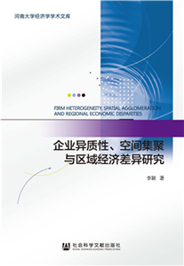 企业异质性、空间集聚与区域经济差异研究(電子書)