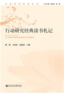 行动研究经典读书札记(電子書)