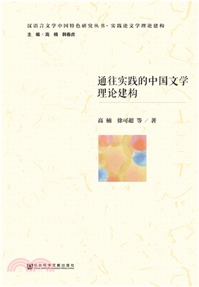 通往实践的中国文学理论建构(電子書)