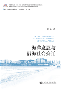海洋发展与沿海社会变迁(電子書)