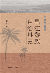 昌江黎族自治县史(電子書)