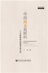华商淘金莫斯科：一个迁移群体的跨国生存行动(電子書)