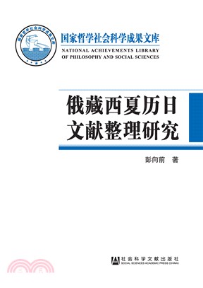 俄藏西夏历日文献整理研究(電子書)