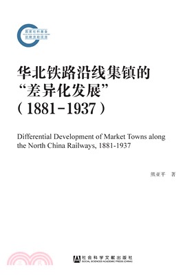 华北铁路沿线集镇的“差异化发展”（1881—1937）(電子書)