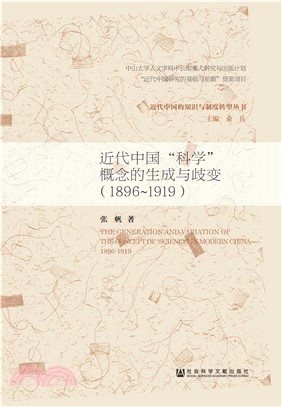 近代中国“科学”概念的生成与歧变（1896～1919）(電子書)