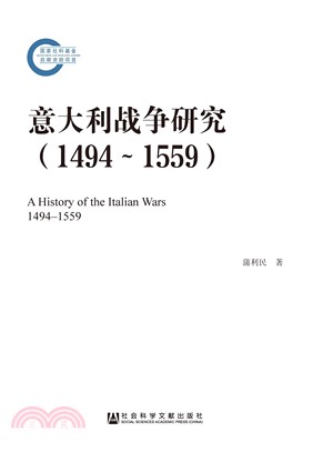 意大利战争研究（1494～1559）(電子書)