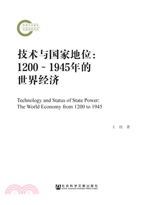 技术与国家地位：1200～1945年的世界经济(電子書)