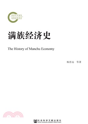满族经济史(電子書)