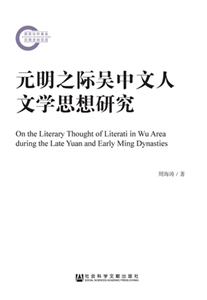 元明之际吴中文人文学思想研究(電子書)