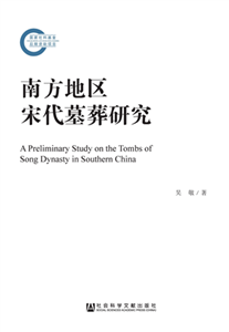 南方地区宋代墓葬研究(電子書)