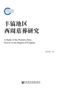 丰镐地区西周墓葬研究(電子書)