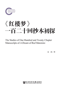 《红楼梦》一百二十回抄本初探(電子書)