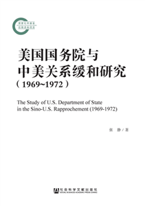 美国国务院与中美关系缓和研究（1969～1972）(電子書)