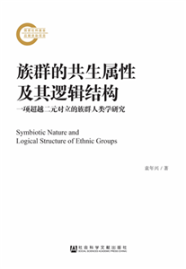 族群的共生属性及其逻辑结构：一项超越二元对立的族群人类学研究(電子書)