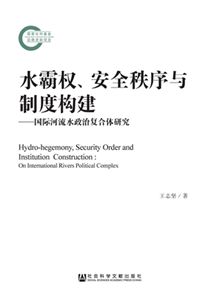 水霸权、安全秩序与制度构建：国际河流水政治复合体研究(電子書)