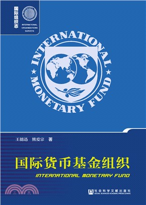 国际货币基金组织(電子書)