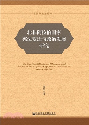 北非阿拉伯国家宪法变迁与政治发展研究(電子書)