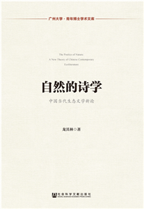 自然的诗学：中国当代生态文学新论(電子書)