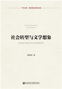 社会转型与文学想象：新世纪中国当代文学现象研究(電子書)