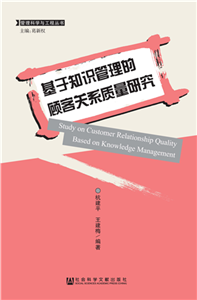 基于知识管理的顾客关系质量研究(電子書)