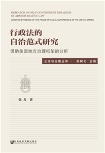 行政法的自治范式研究：借助美国地方治理框架的分析(電子書)