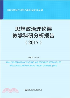 思想政治理论课教学科研分析报告（2017）(電子書)