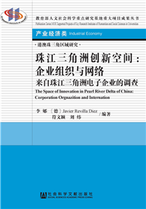 珠江三角洲创新空间：企业组织与网络—来自珠江三角洲电子企业的调查(電子書)