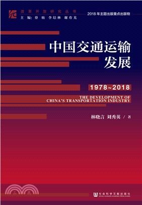 中国交通运输发展（1978～2018）(電子書)