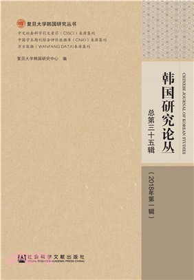 韩国研究论丛 总第三十五辑（2018年第一辑）(電子書)