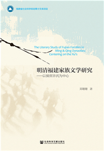明清福建家族文学研究：以侯官许氏为中心(電子書)