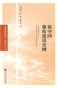 新中国廉政建设史纲(電子書)