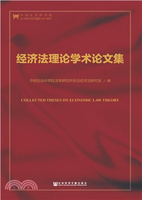 经济法理论学术论文集(電子書)