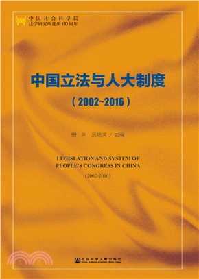 中国立法与人大制度（2002～2016）(電子書)