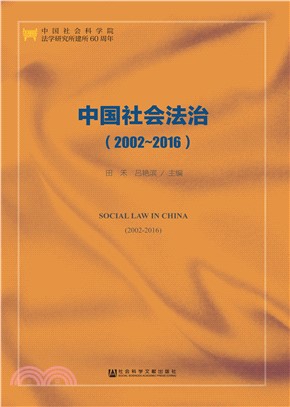 中国社会法治（2002～2016）(電子書)