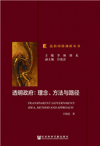 透明政府：理念、方法与路径(電子書)