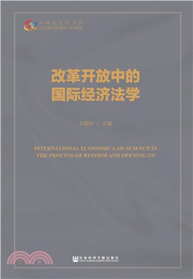 改革开放中的国际经济法学(電子書)