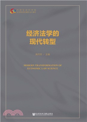 经济法学的现代转型(電子書)