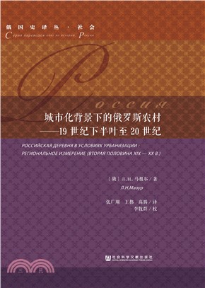 城市化背景下的俄罗斯农村：19世纪下半叶至20世纪(電子書)