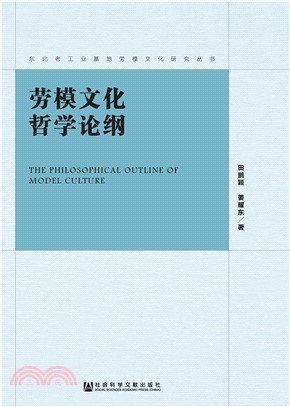 劳模文化哲学论纲(電子書)