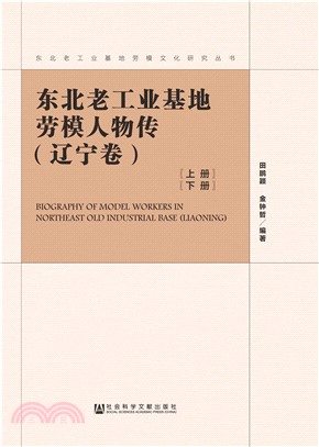 东北老工业基地劳模人物传．辽宁卷(電子書)