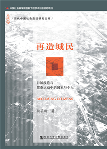 再造城民：旧城改造与都市运动中的国家与个人(電子書)